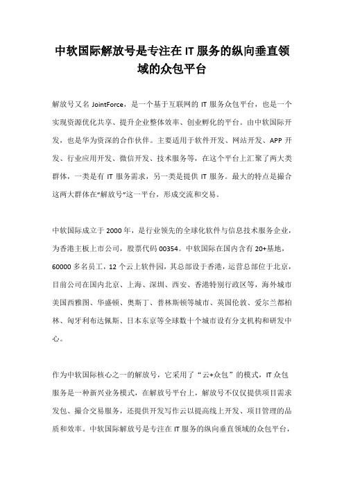 中软国际解放号是专注在IT服务的纵向垂直领域的众包平台