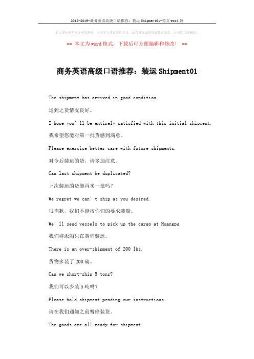 2018-2019-商务英语高级口语推荐：装运Shipment01-范文word版 (2页)