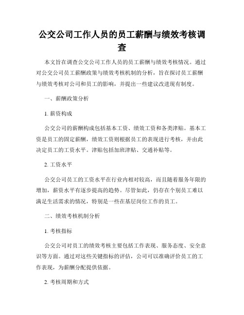 公交公司工作人员的员工薪酬与绩效考核调查