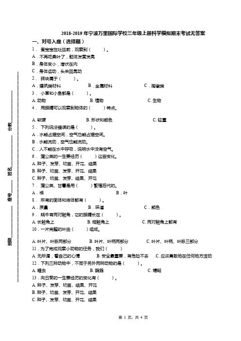 2018-2019年宁波万里国际学校三年级上册科学模拟期末考试无答案