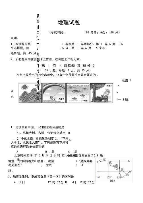 2018青岛初中学业水平地理真题及答案