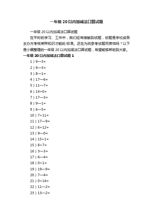 一年级20以内加减法口算试题