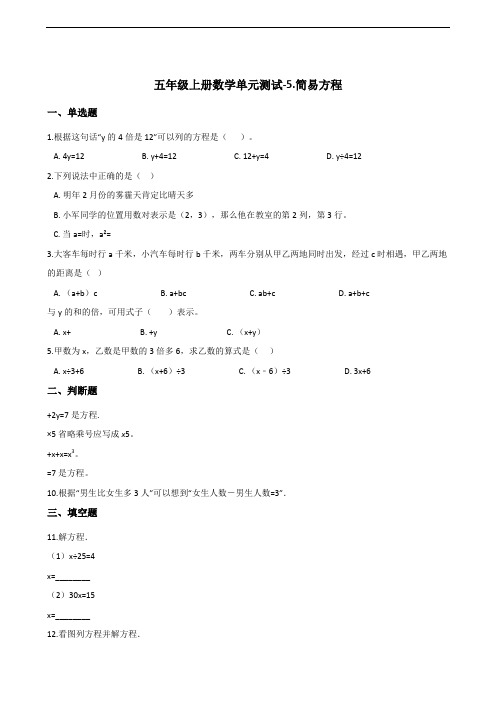 五年级上册数学单元测试-5.简易方程   人教版(含答案)