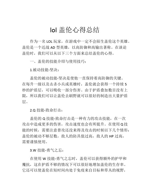 lol盖伦心得总结