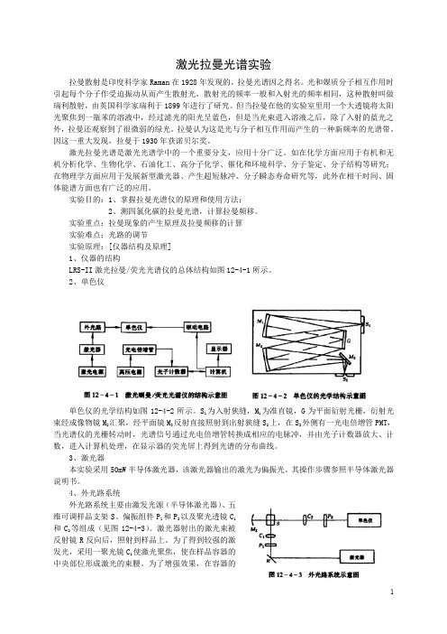 激光拉曼光谱实验