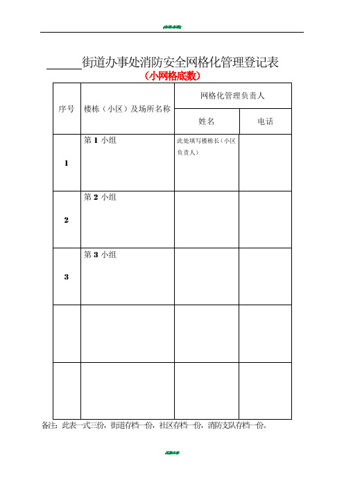 消防安全网格化管理登记表