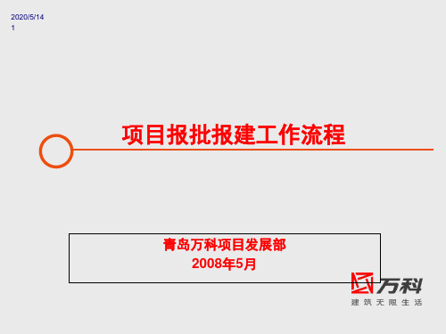 万科项发报批报建工作培训(ppt 57页)