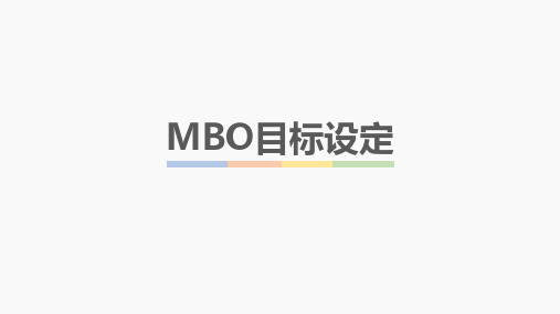 MBO目标设定