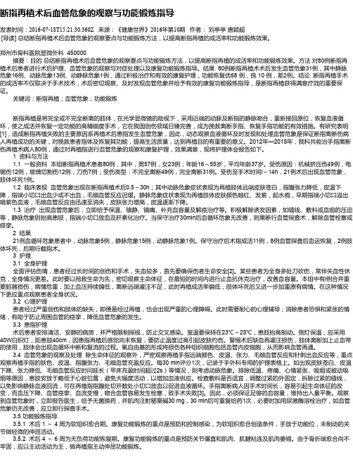 断指再植术后血管危象的观察与功能锻炼指导