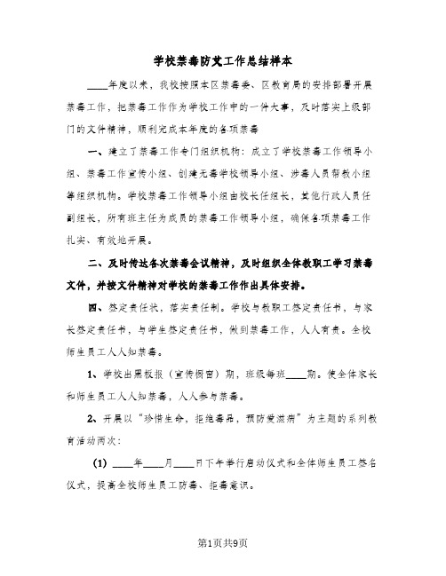 2023年学校禁毒防艾工作总结样本(四篇)