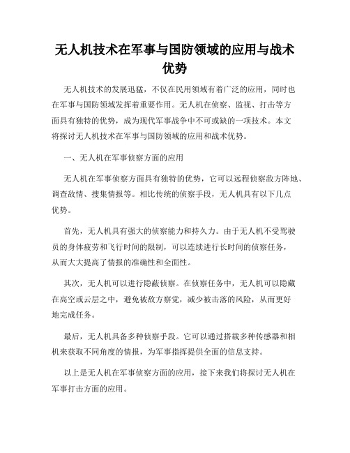 无人机技术在军事与国防领域的应用与战术优势