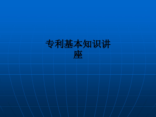 专利基本知识讲座ppt课件