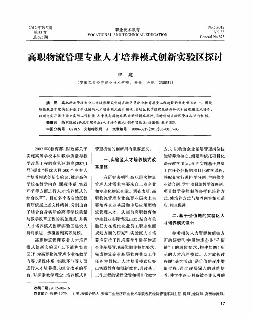 高职物流管理专业人才培养模式创新实验区探讨