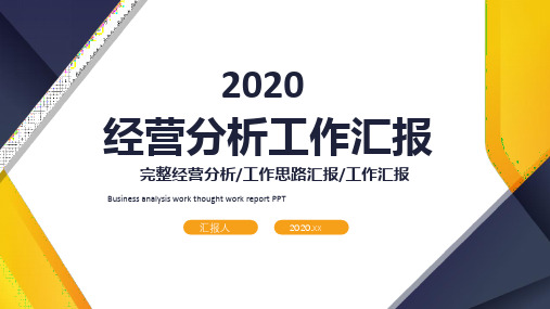 2020生产经营分析工作总结汇报ppt