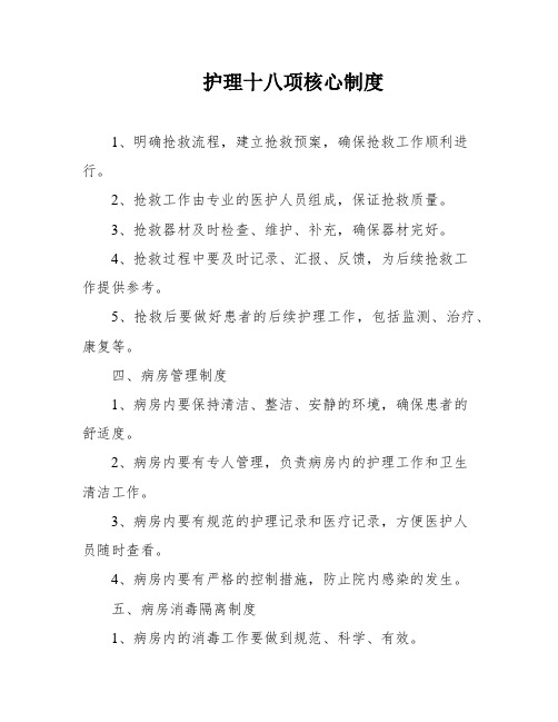 护理十八项核心制度