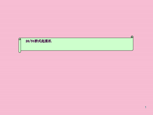 20-5t桥式起重机ppt课件