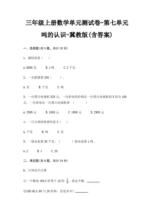 冀教版三年级上册数学单元测试卷第七单元 吨的认识(含答案)