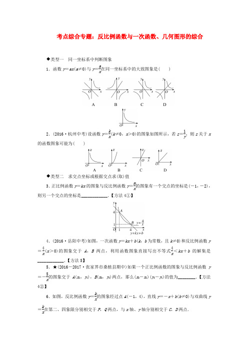 2019秋九年级数学上册考点综合专题反比例函数与一次函数、几何图形的综合(新版)湘教版