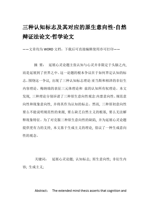 三种认知标志及其对应的原生意向性-自然辩证法论文-哲学论文