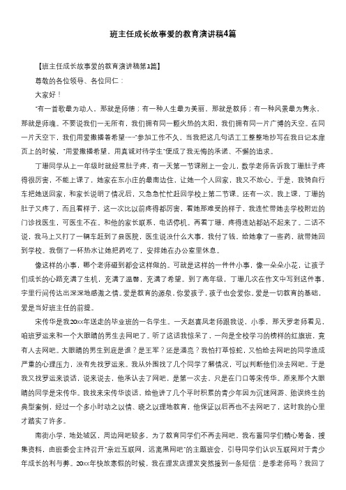 班主任成长故事爱的教育演讲稿4篇