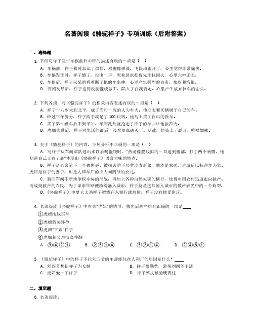 名著阅读《骆驼祥子》同步练习2022-2023学年度部编委语文七年级下册