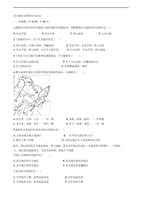 2017_2018学年八年级地理下册第六章第一节北方地区自然特征与农业同步测试新版新人教版