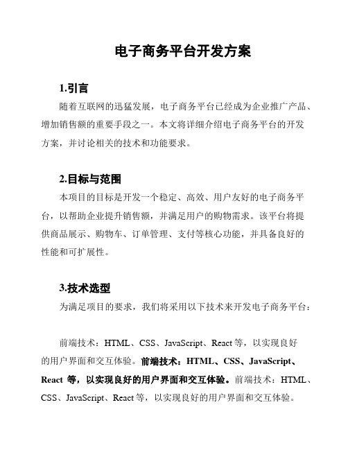 电子商务平台开发方案