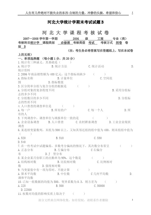 河北大学统计学期末考试试题B