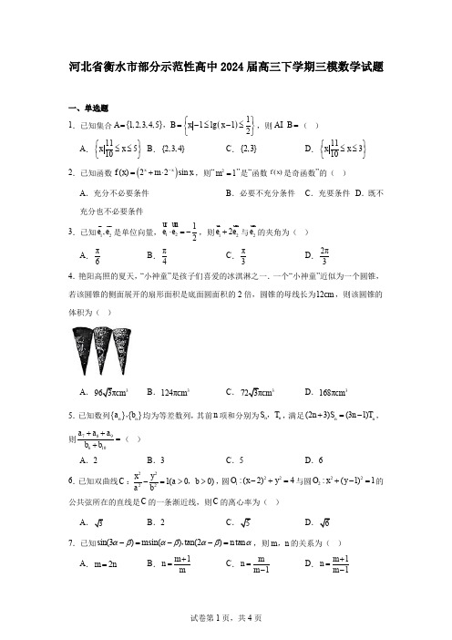 河北省衡水市部分示范性高中2024届高三下学期三模数学试题