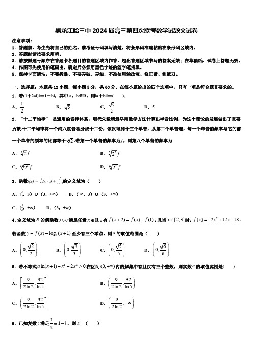 黑龙江哈三中2024届高三第四次联考数学试题文试卷