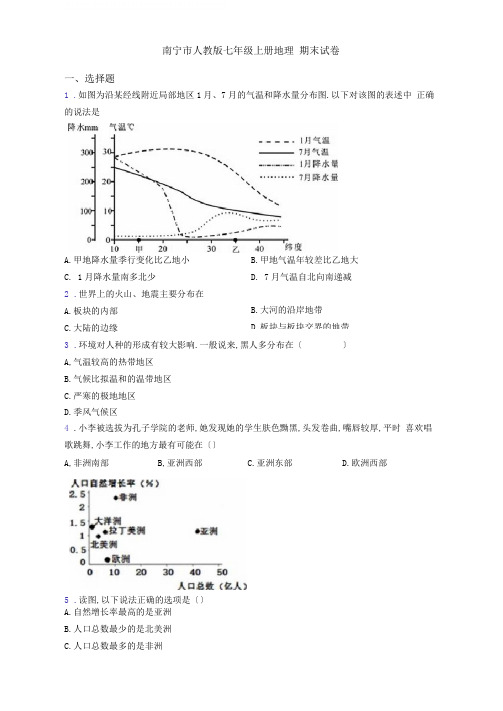 南宁市人教版七年级上册地理期末试卷