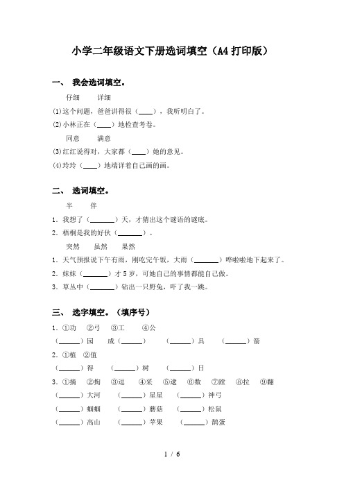 小学二年级语文下册选词填空(A4打印版)