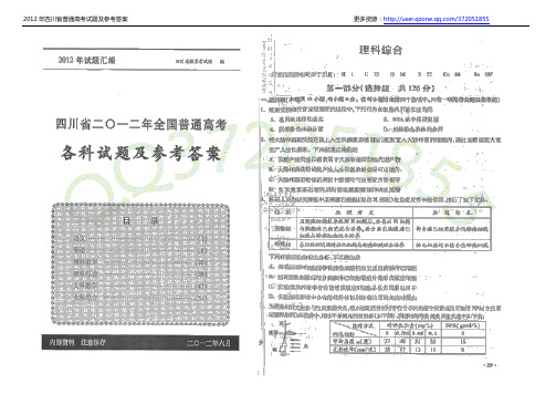 2012四川高考理科综合试卷及答案