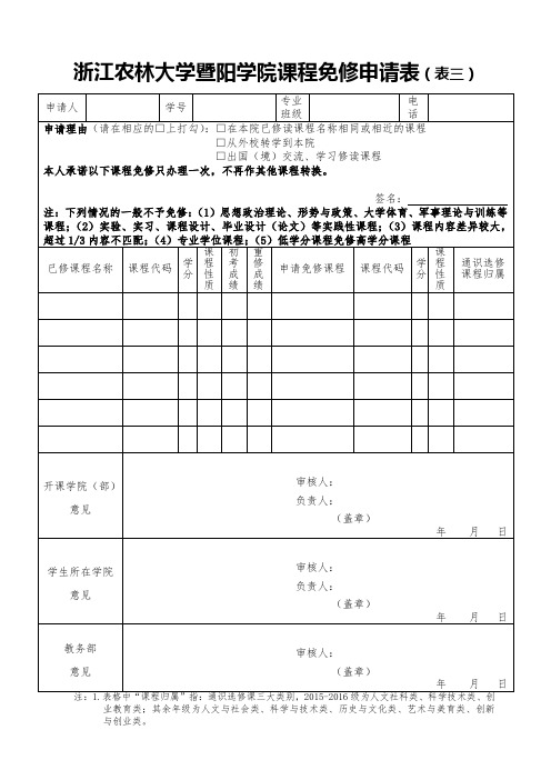 浙江农林大学暨阳学院课程免修申请表表三