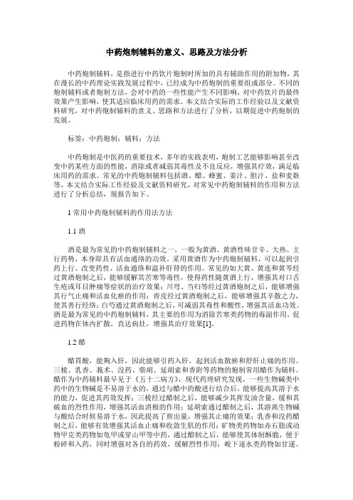 中药炮制辅料的意义、思路及方法分析