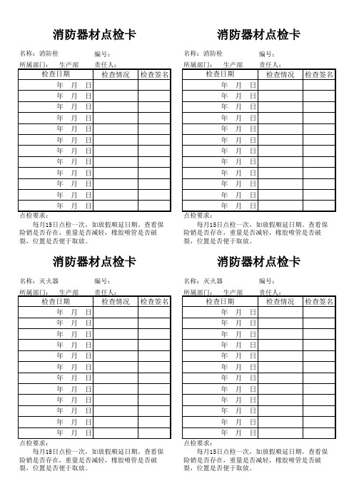 消防器材点检表与点检卡打印版