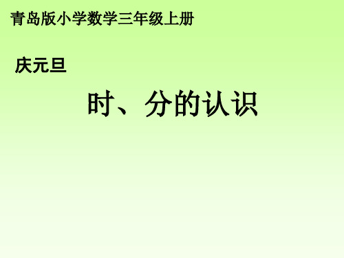 三年级上册数学课件-7.1 时、分的认识 ︳青岛版  (共25张PPT) (1)