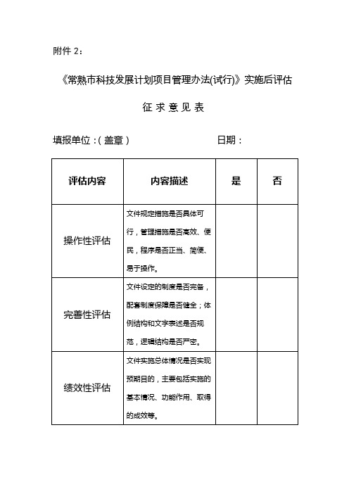 关于开展对规范性文件《常熟市科技发展计划项目》实施后评估的通知附件2