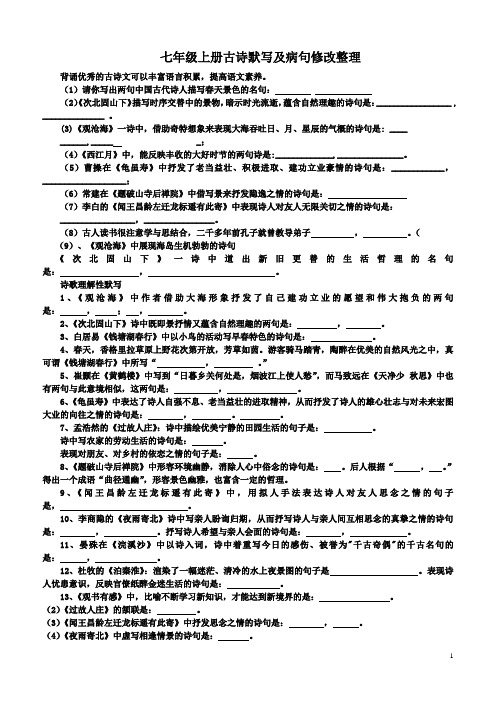 人教版七上古诗默写鉴赏及病句练习检测题