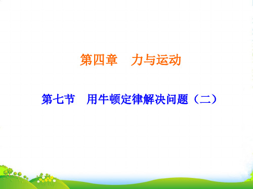 人教版高中物理必修一课件：4.7《用牛顿定律解决问题(二)》 (共16张PPT)