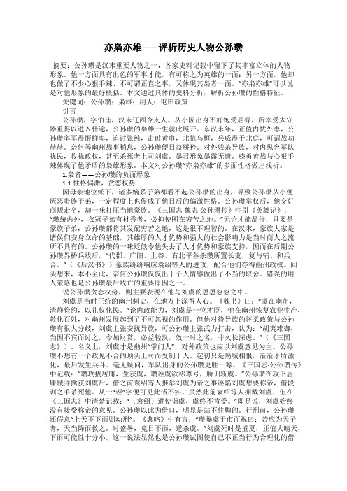 亦枭亦雄——评析历史人物公孙瓒