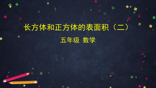 五年级下册数学课件-长方体和正方体的表面积(二)人教版(117张ppt)