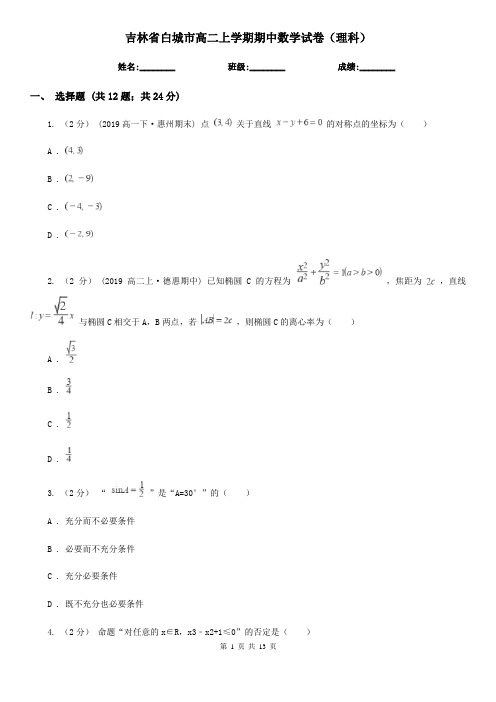 吉林省白城市高二上学期期中数学试卷(理科)