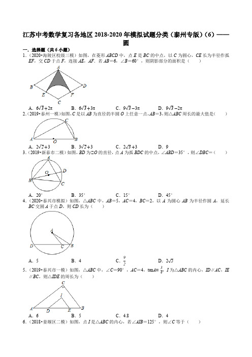 江苏中考数学复习各地区2018-2020年模拟试题分类(泰州专版)(6)——圆