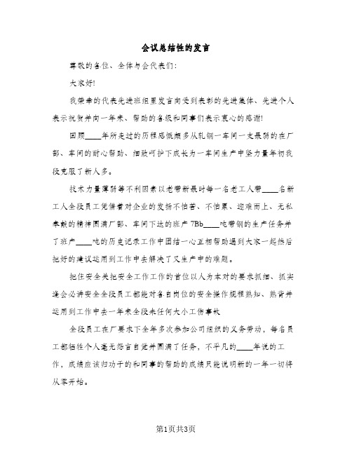 会议总结性的发言（2篇）