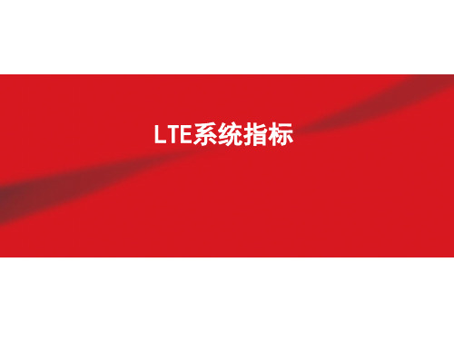 LTE系统指标