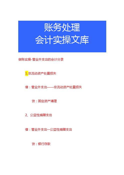 做账实操营业外支出的会计分录