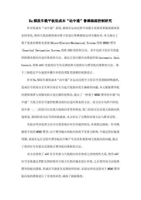 Ku频段车载平板低成本“动中通”鲁棒跟踪控制研究