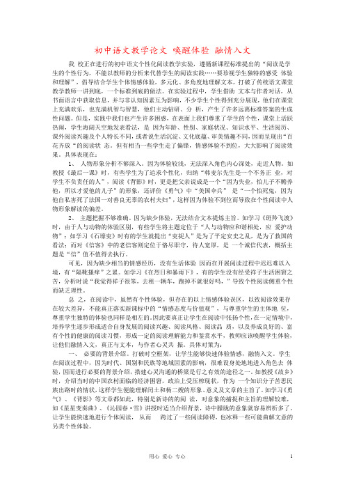 初中语文教学论文 唤醒体验 融情入文