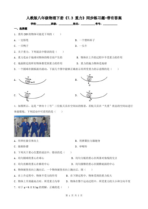 人教版八年级物理下册《7.3 重力》同步练习题-带有答案